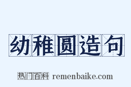 幼稚圆造句是什么意思的图片